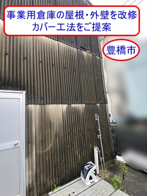 豊橋市　事業用倉庫の波形スレート屋根・外壁をカバー工法で改修するお見積もり